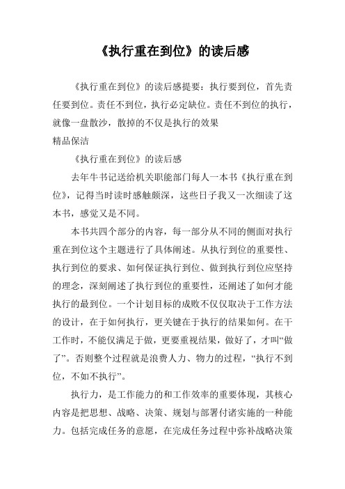 《执行重在到位》的读后感