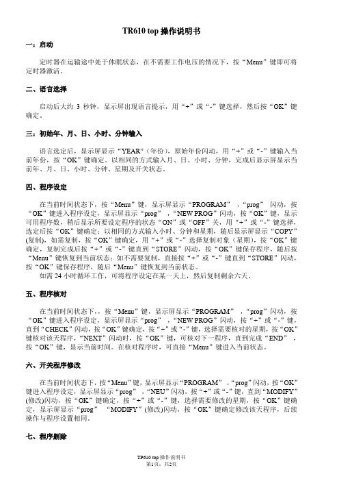 TR610  top说明书