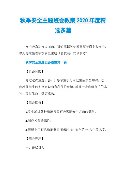 秋季安全主题班会教案2020年度精选多篇