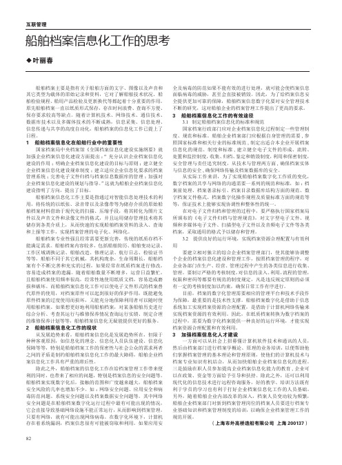 船舶档案信息化工作的思考