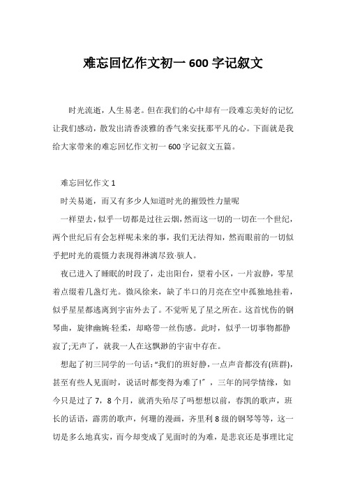 (初一)难忘回忆作文初一600字记叙文