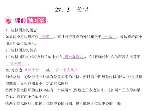九年级数学下册第二十七章相似27.3位似课件(新版)新人