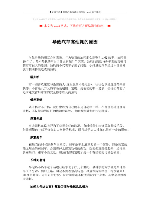 【优质文档】导致汽车高油耗的原因-word范文模板 (2页)