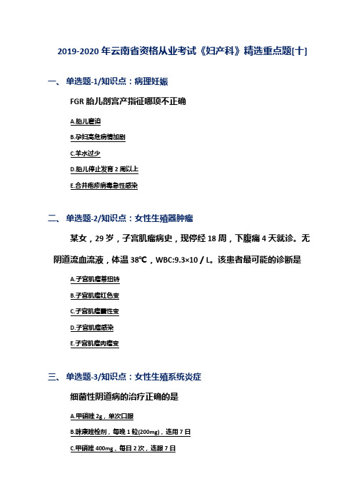 2019-2020年云南省资格从业考试《妇产科》精选重点题[十]