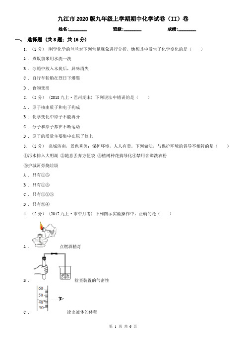 九江市2020版九年级上学期期中化学试卷(II)卷(模拟)