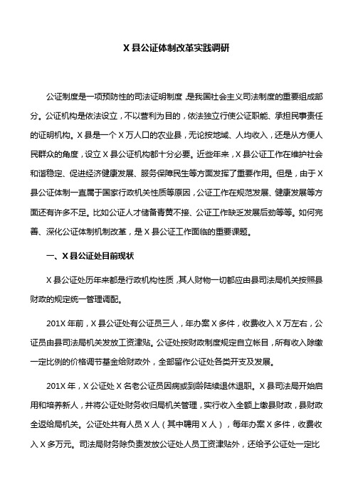 X县公证体制改革实践调研