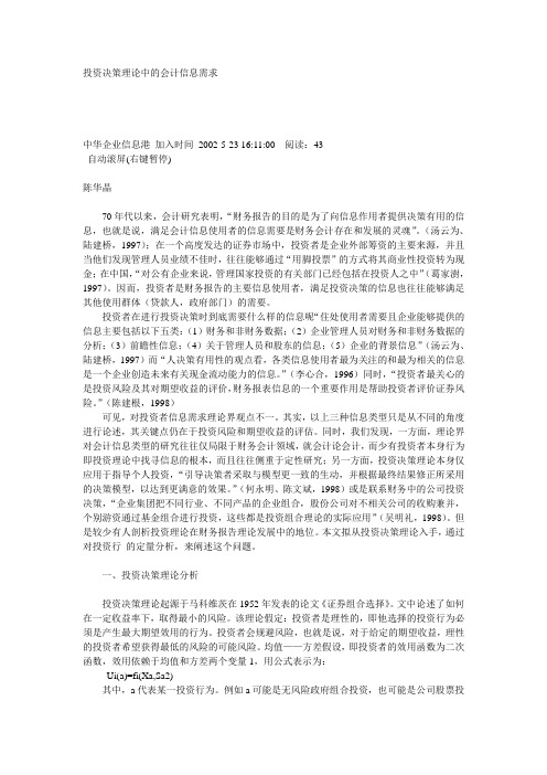 投资决策理论中的会计资讯需求