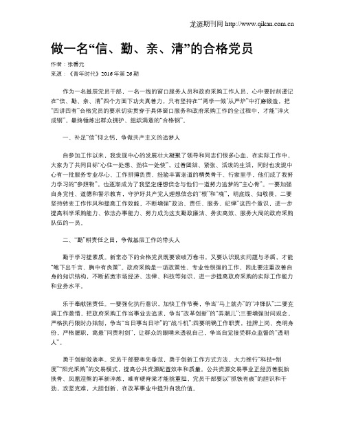 做一名“信、勤、亲、清”的合格党员