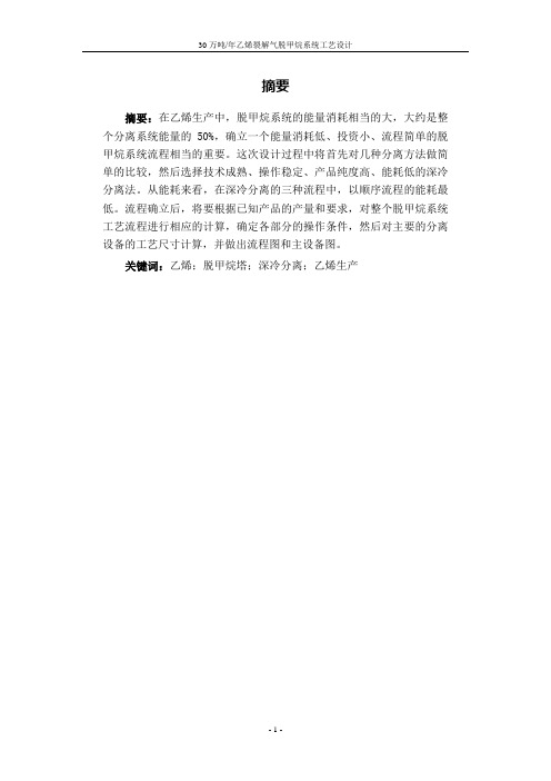 年产30万吨乙烯裂解气脱甲烷系统工艺设计(毕业设计)