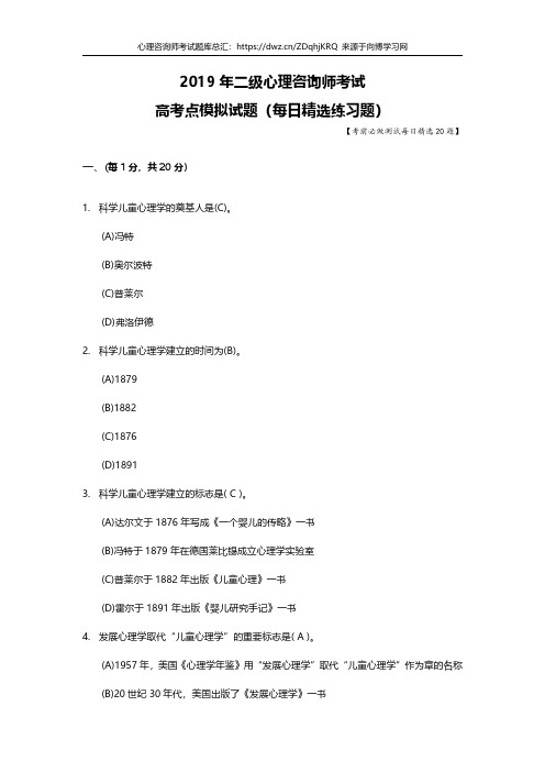 2019年二级心理咨询师考试题库每日测试高考点模拟习题16