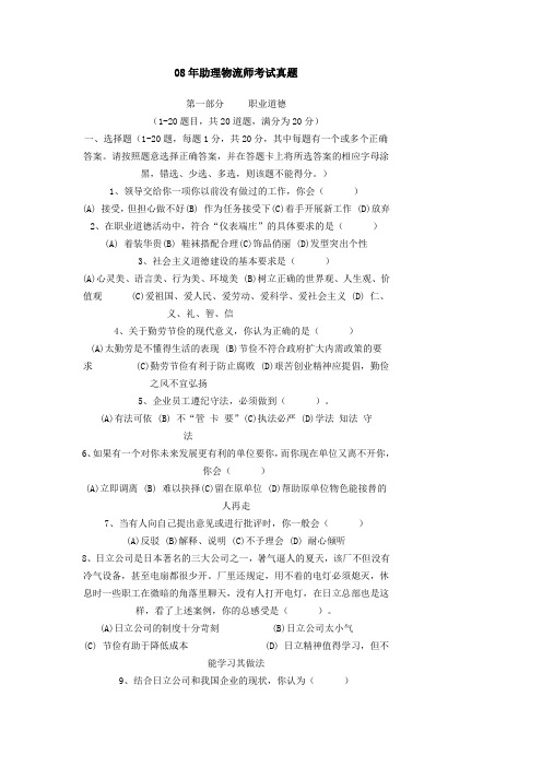 08年助理物流师考试真题