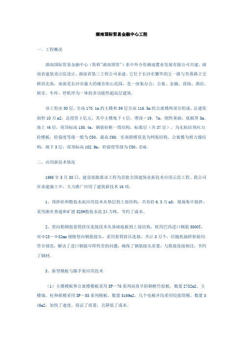 湖南国际贸易金融中心工程新技术应用