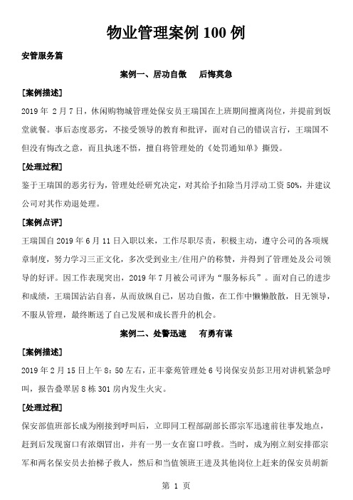 物业管理案例100例精品文档67页