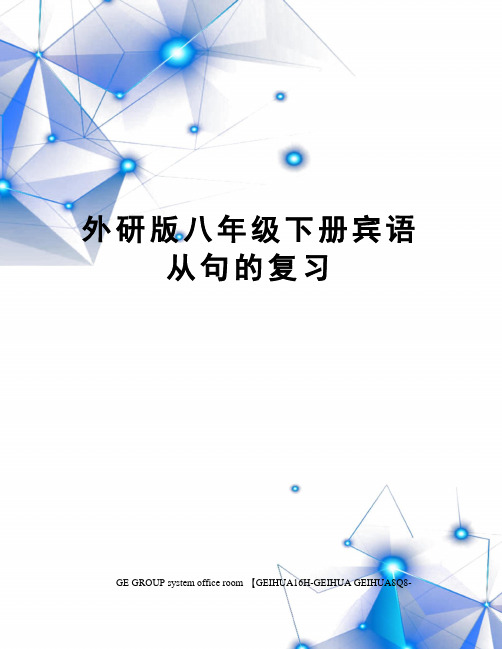 外研版八年级下册宾语从句的复习精编版