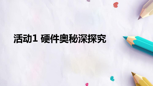 (安徽版)初中信息技术：八年级下册课件 第三单元  活动1 硬件奥秘深探究(共20张PPT)