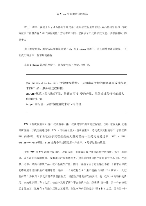 6西格玛管理中常用的度量指标