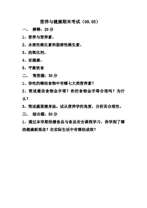 营养与健康期中考试试题