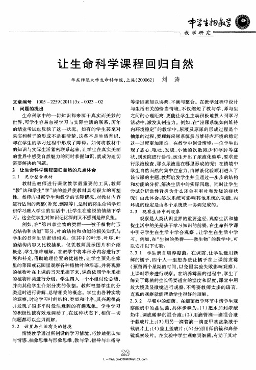 让生命科学课程回归自然