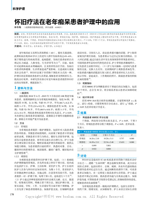 怀旧疗法在老年痴呆患者护理中的应用