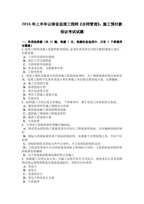 2016年上半年云南省监理工程师《合同管理》：施工预付款保证考试试题