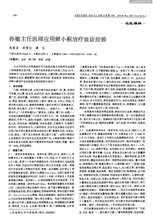 孙敏主任医师应用鲜小蓟治疗血证经验