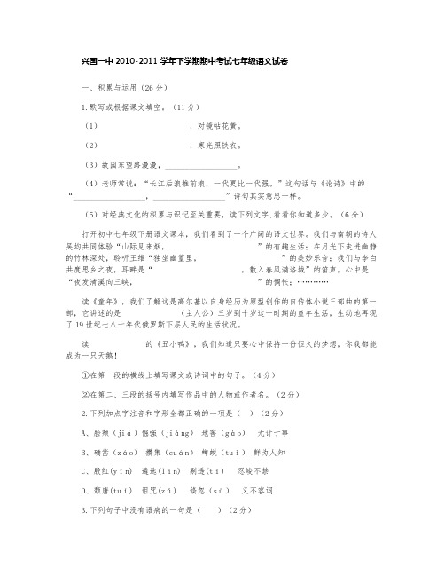 兴国一中2010-2011学年下学期期中考试七年级语文试卷