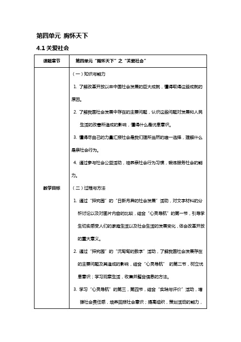第四单元 胸怀天下《关爱社会》《情系祖国》《放眼世界》教案教学设计