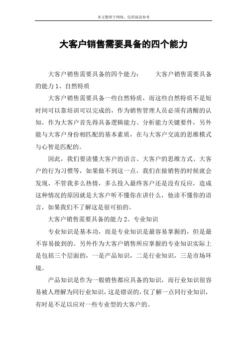 大客户销售需要具备的四个能力