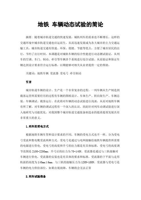 地铁车辆动态试验的简论