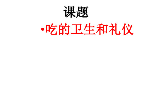 一年级上册道德与法治课件吃饭有讲究人教部编版2