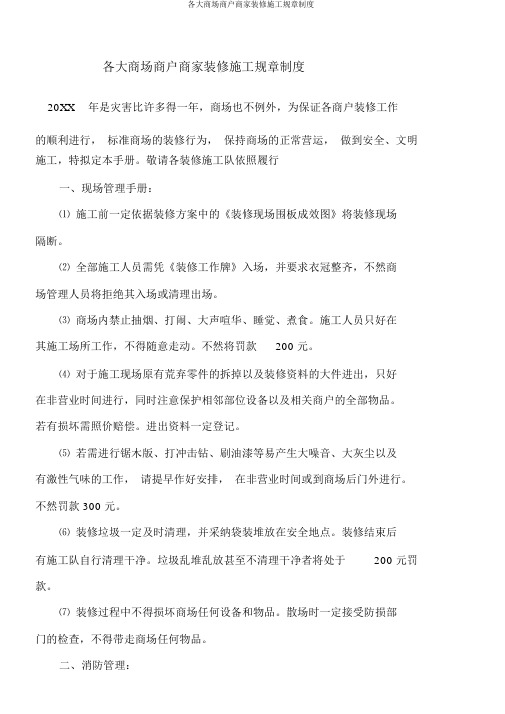 各大商场商户商家装修施工规章制度