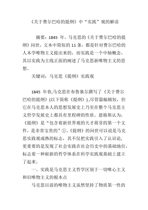 《关于费尔巴哈的提纲》中“实践”观的解读