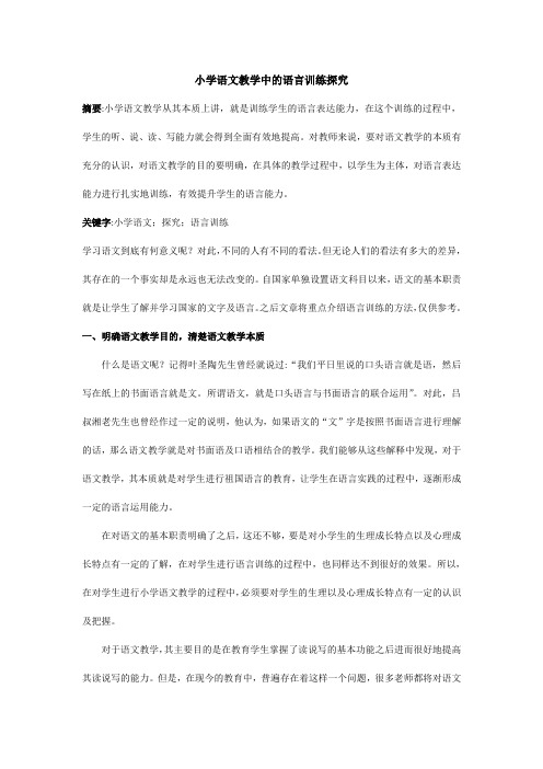 杨晓杰——小学语文教学中的语言训练探究
