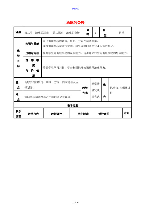 七年级地理上册 1.2 地球运动教学设计2 (新版)新人教版-(新版)新人教版初中七年级上册地理教案
