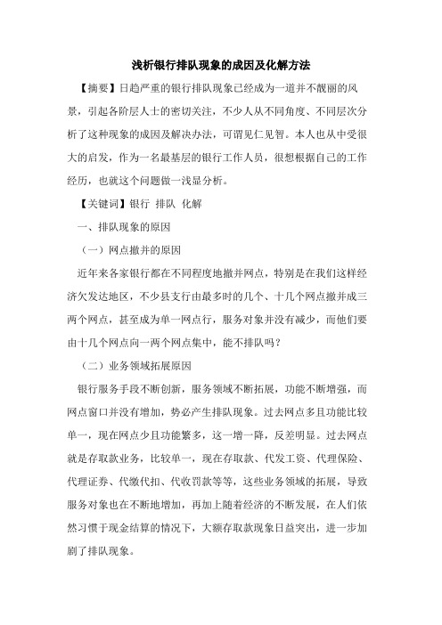 银行排队现象的成因及化解方法