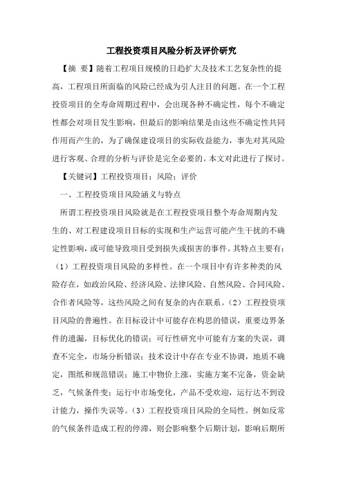 工程投资项目风险分析及评价研究