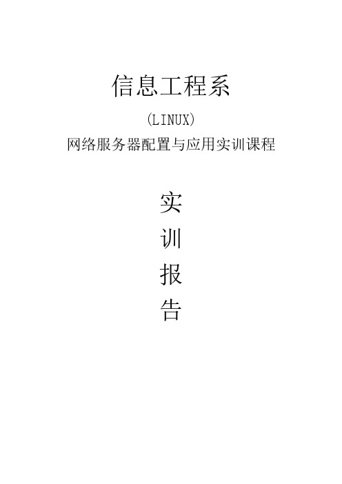 【免费下载】LINUX下网络服务器配置实训报告
