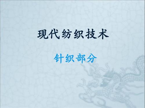 现代纺织技术(针织)-第一章(1)