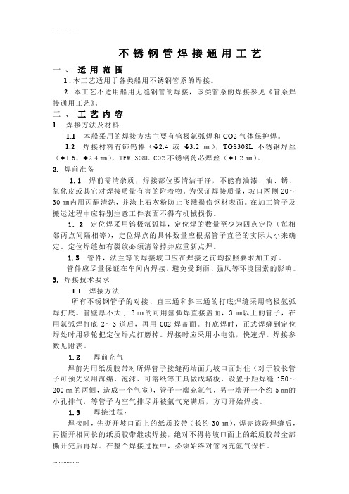 (整理)不锈钢管焊接通用工艺