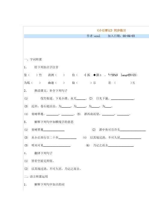 《小石潭记》同步练习(4)
