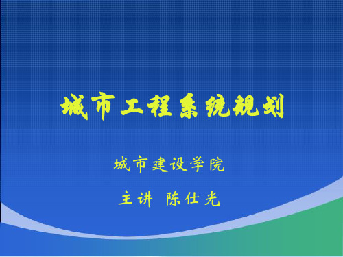 城市工程系统规划 防灾规划