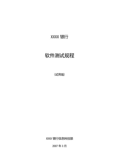 XXX银行软件测试规程(试用版)(定稿)