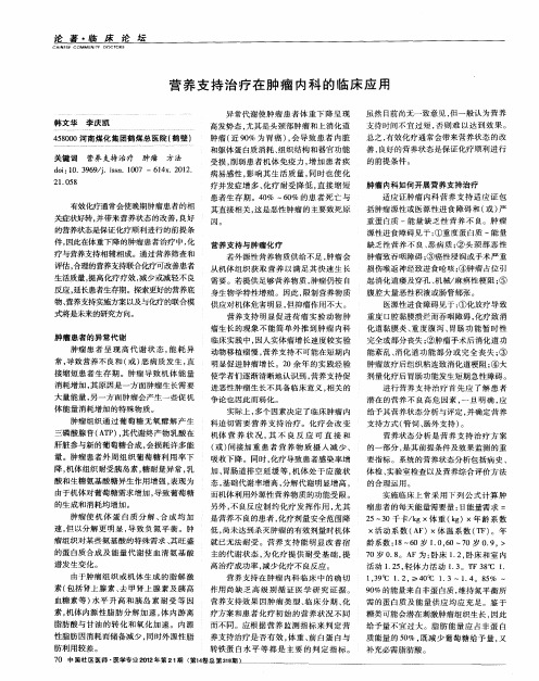 营养支持治疗在肿瘤内科的临床应用