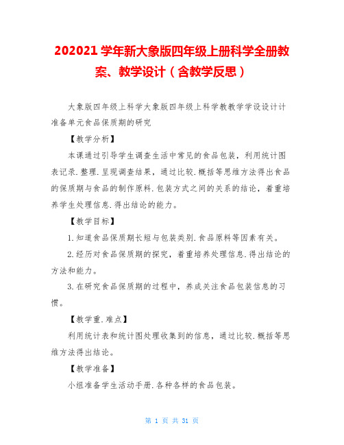 202021学年新大象版四年级上册科学全册教案、教学设计(含教学反思)