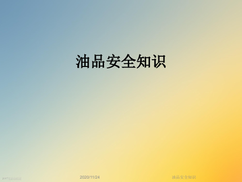 油品安全知识