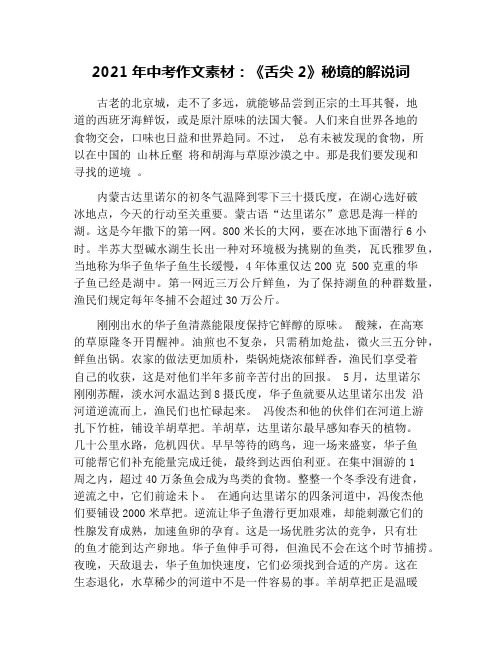 2021年中考作文素材：《舌尖2》秘境的解说词
