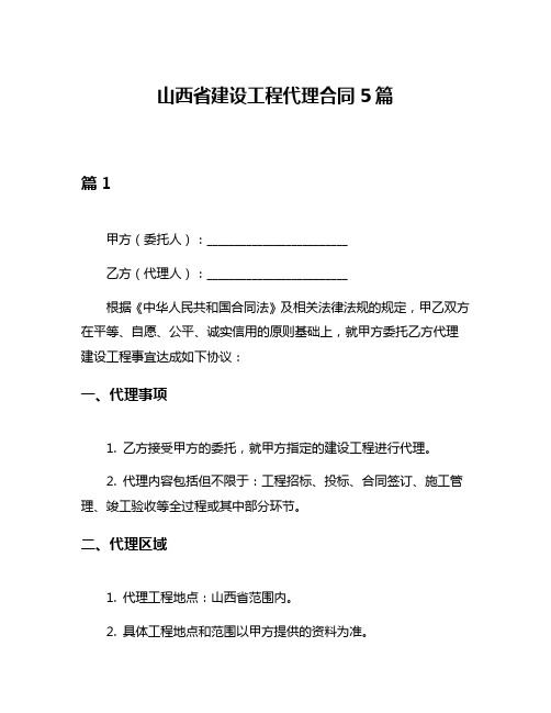 山西省建设工程代理合同5篇