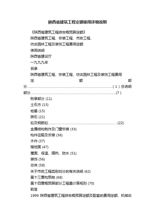 陕西省建筑工程定额使用详细说明