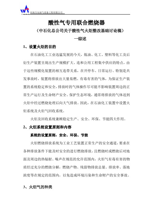 酸性气火炬联合燃烧器