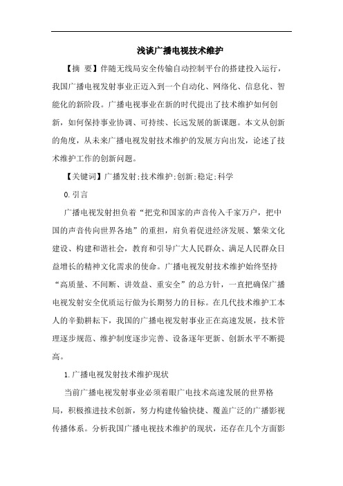 广播电视技术维护论文